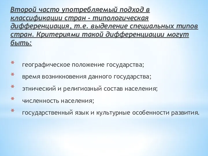 Второй часто употребляемый подход в классификации стран - типологическая дифференциация, т.е.