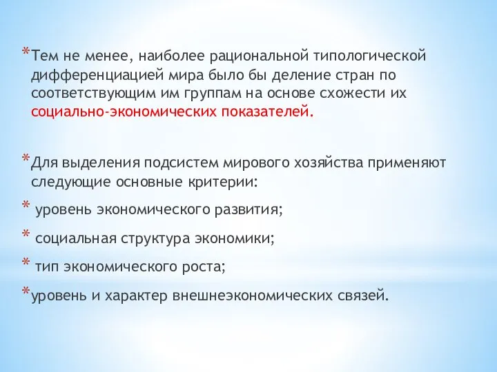 Тем не менее, наиболее рациональной типологической дифференциацией мира было бы деление