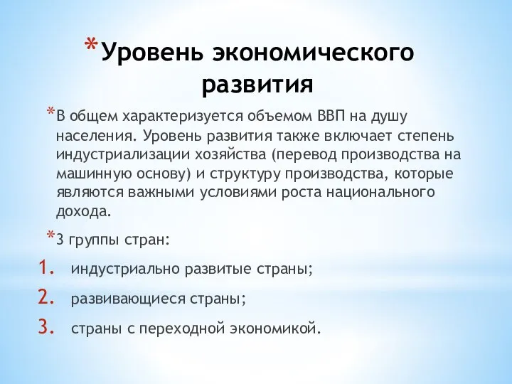 Уровень экономического развития В общем характеризуется объемом ВВП на душу населения.