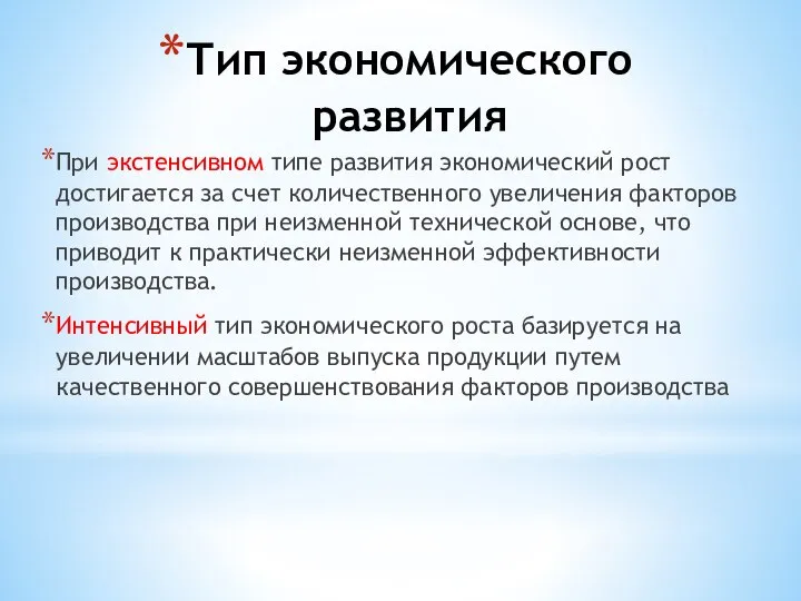 Тип экономического развития При экстенсивном типе развития экономический рост достигается за