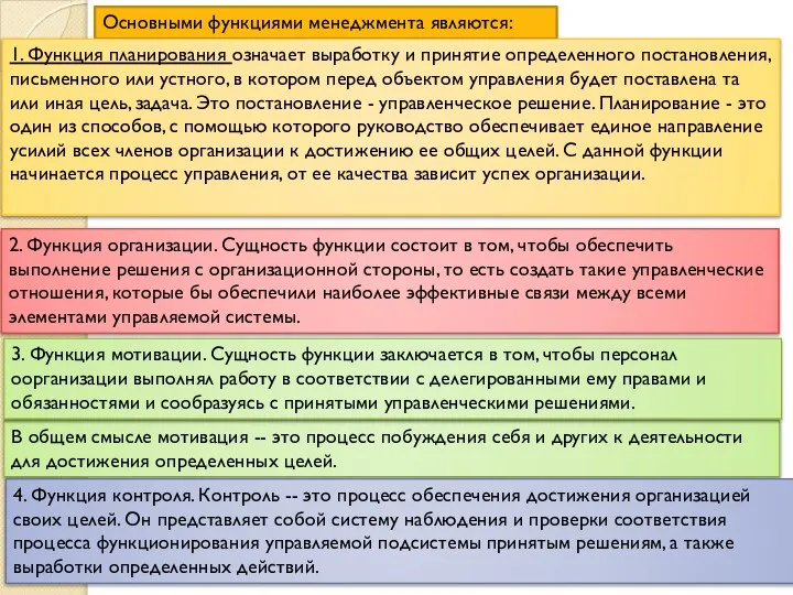 Основными функциями менеджмента являются: 1. Функция планирования означает выработку и принятие