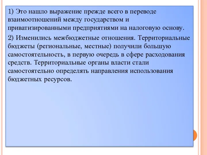 1) Это нашло выражение прежде всего в переводе взаимоотношений между государством