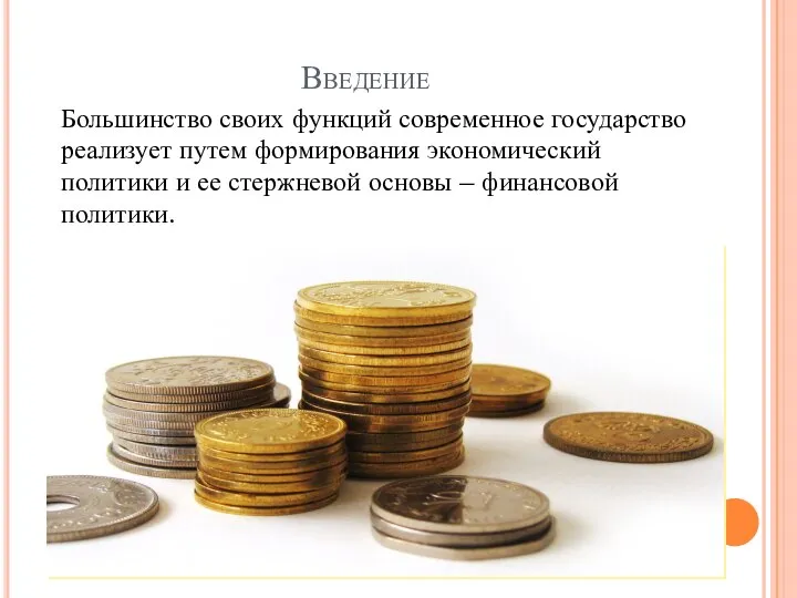 Введение Большинство своих функций современное государство реализует путем формирования экономический политики