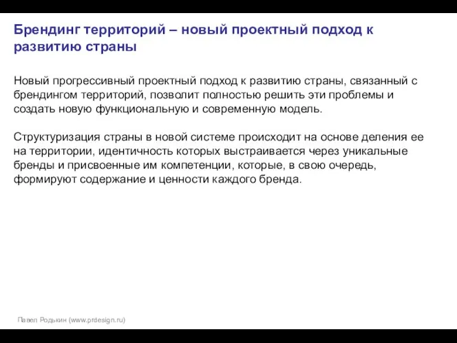 Брендинг территорий – новый проектный подход к развитию страны Новый прогрессивный