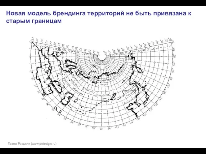 Новая модель брендинга территорий не быть привязана к старым границам