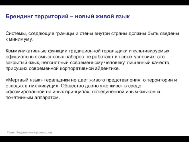 Брендинг территорий – новый живой язык Системы, создающие границы и стены