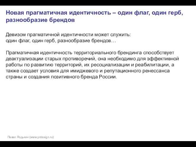 Новая прагматичная идентичность – один флаг, один герб, разнообразие брендов Девизом