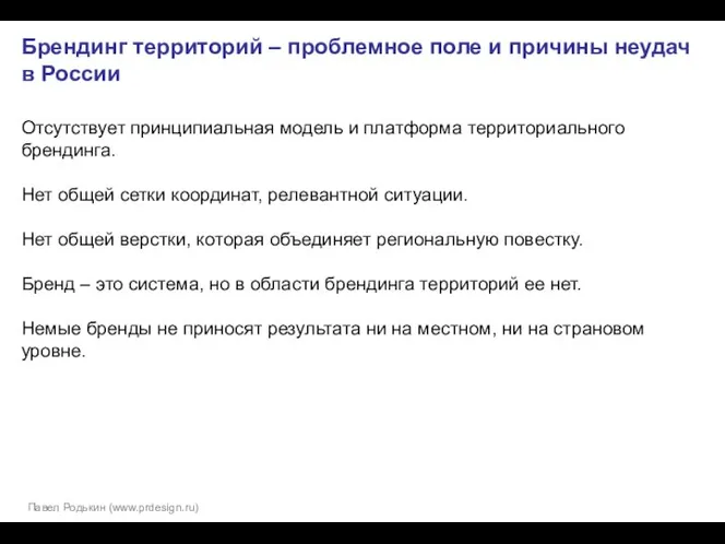 Брендинг территорий – проблемное поле и причины неудач в России Отсутствует