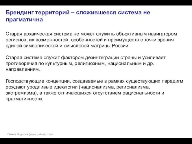 Брендинг территорий – сложившееся система не прагматична Старая архаическая система не