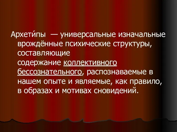 Архети́пы — универсальные изначальные врождённые психические структуры, составляющие содержание коллективного бессознательного,