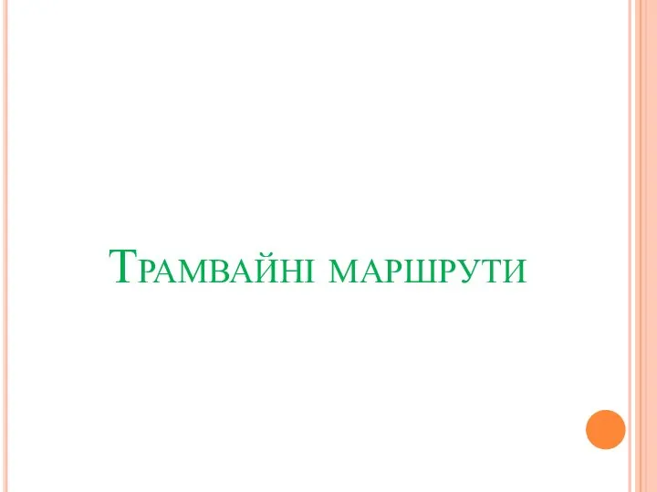 Трамвайні маршрути