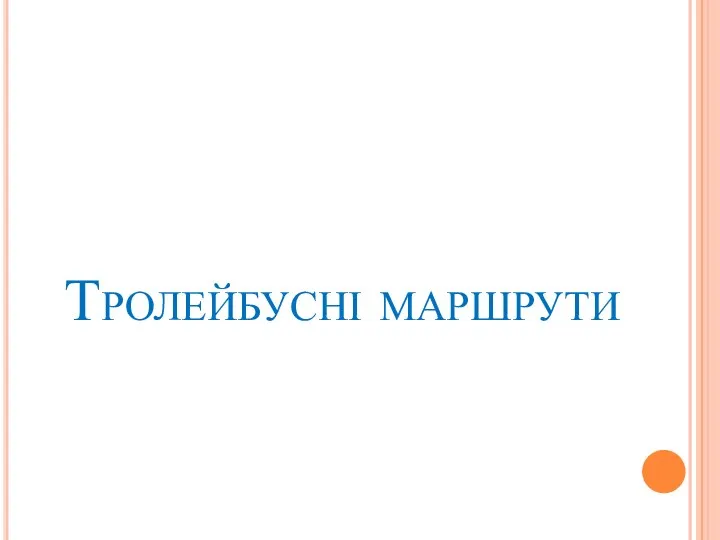 Тролейбусні маршрути