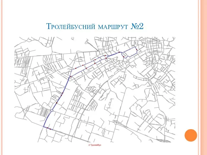 Тролейбусний маршрут №2