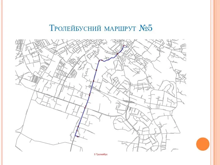 Тролейбусний маршрут №5