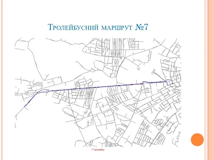 Тролейбусний маршрут №7