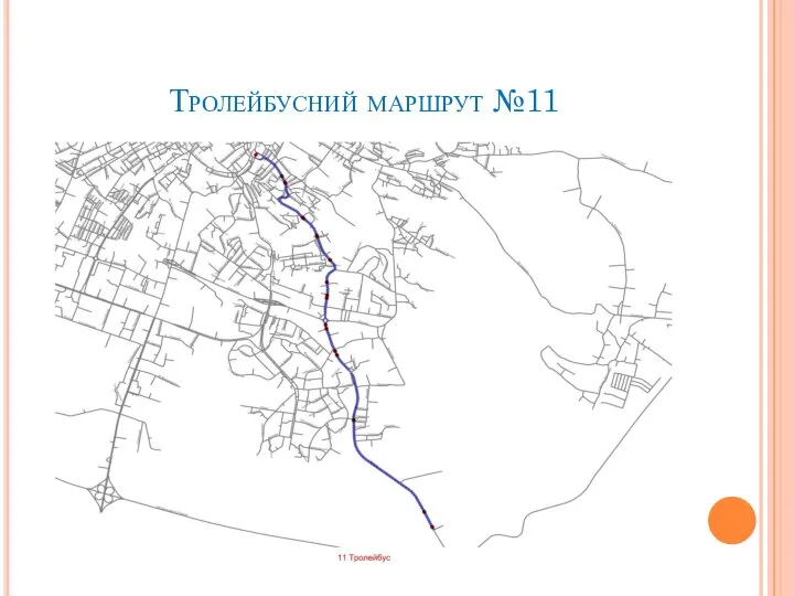 Тролейбусний маршрут №11