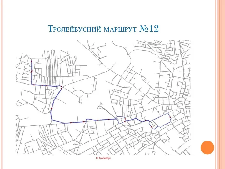 Тролейбусний маршрут №12