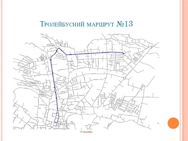 Тролейбусний маршрут №13
