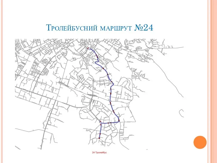 Тролейбусний маршрут №24