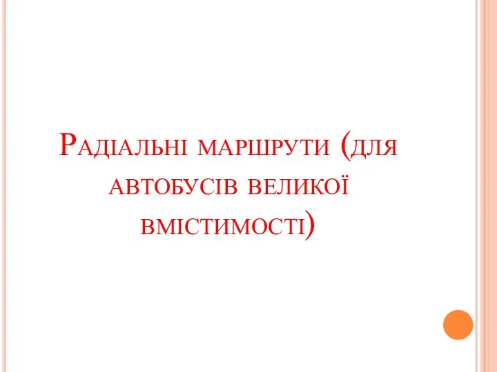 Радіальні маршрути (для автобусів великої вмістимості)