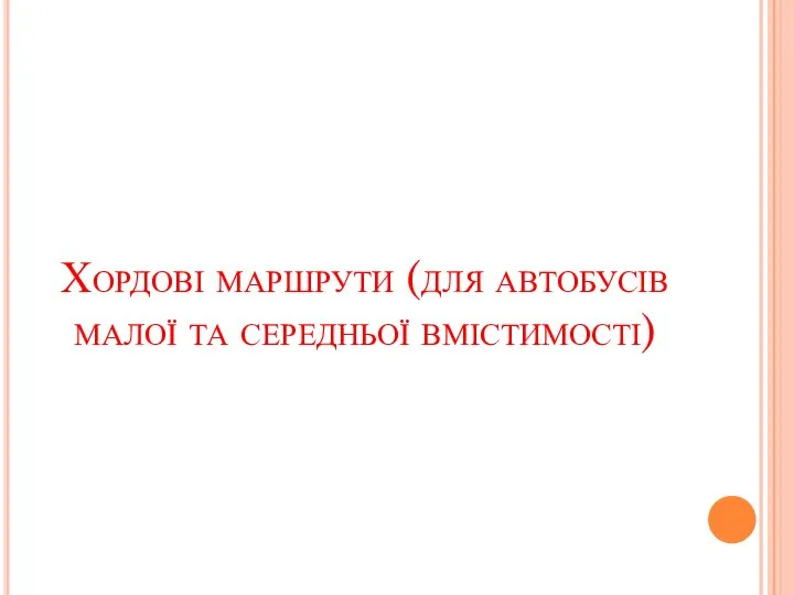 Хордові маршрути (для автобусів малої та середньої вмістимості)