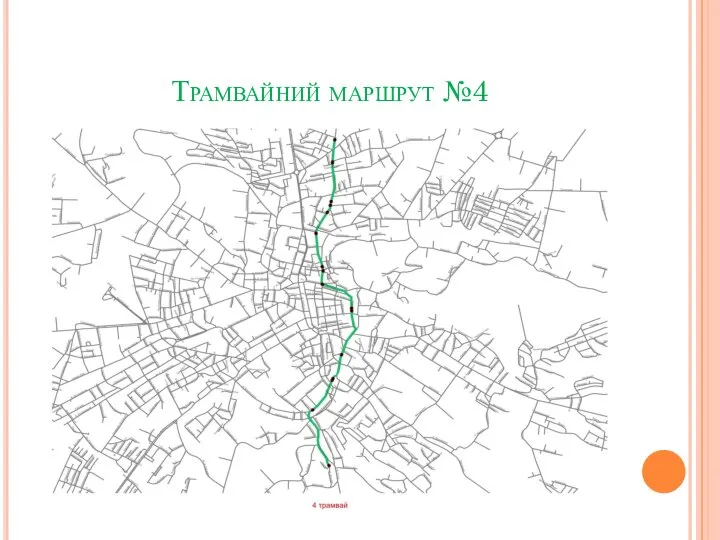 Трамвайний маршрут №4