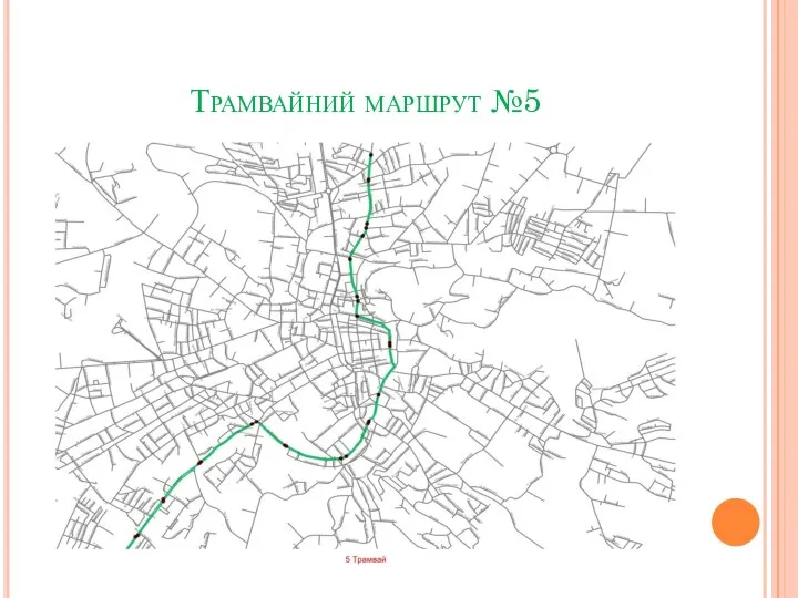 Трамвайний маршрут №5