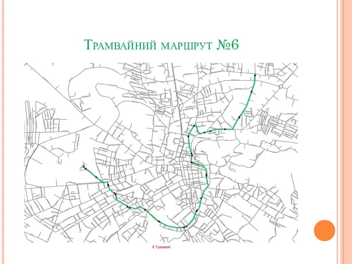 Трамвайний маршрут №6