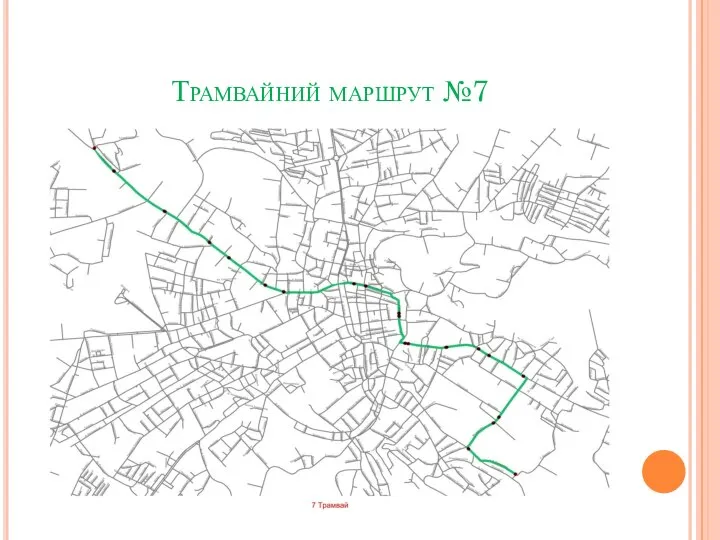 Трамвайний маршрут №7