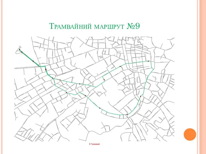 Трамвайний маршрут №9