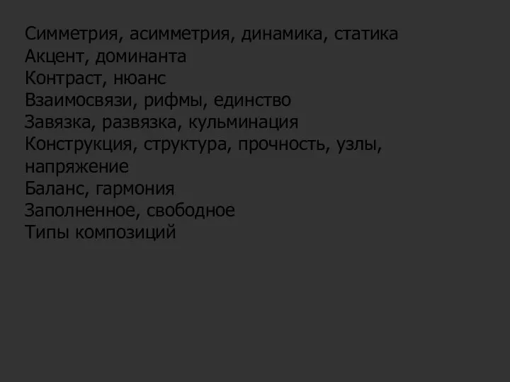 Симметрия, асимметрия, динамика, статика Акцент, доминанта Контраст, нюанс Взаимосвязи, рифмы, единство