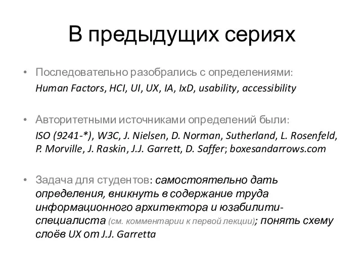 В предыдущих сериях Последовательно разобрались с определениями: Human Factors, HCI, UI,