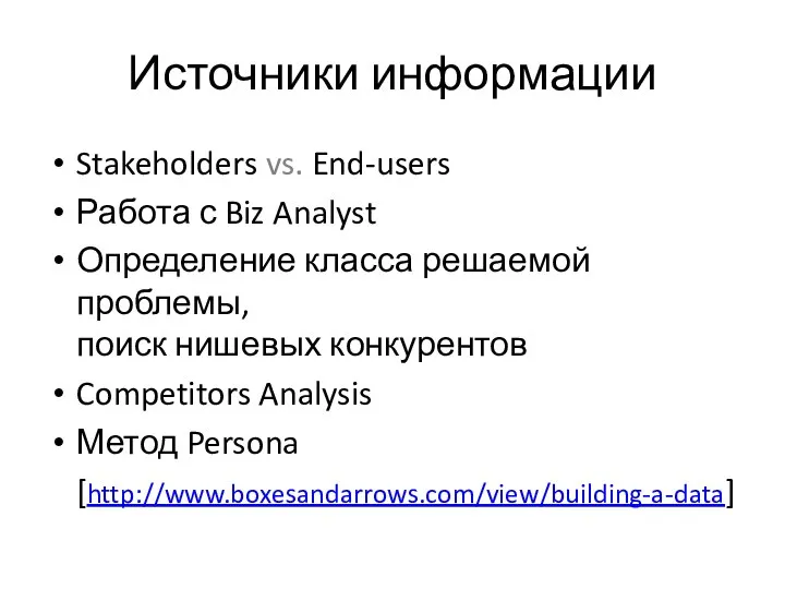 Источники информации Stakeholders vs. End-users Работа с Biz Analyst Определение класса