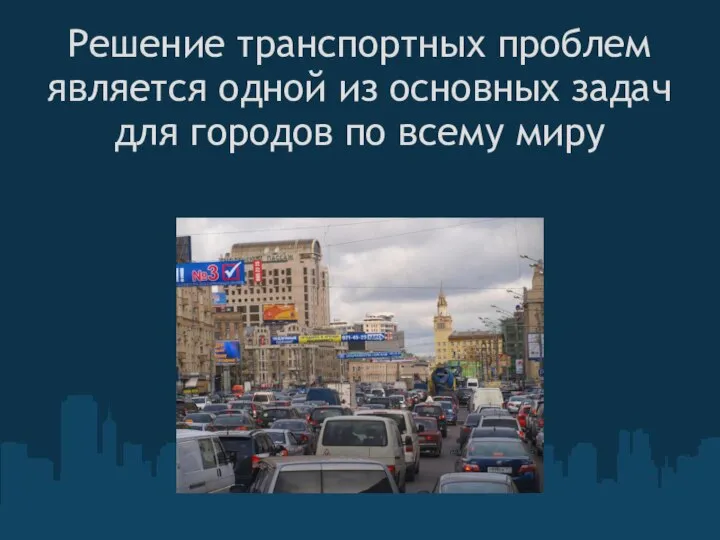 Решение транспортных проблем является одной из основных задач для городов по всему миру