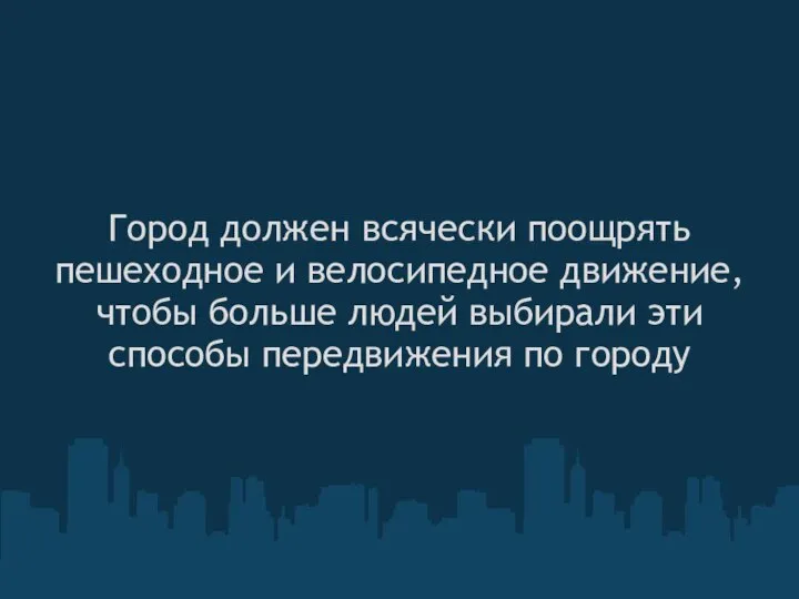 Город должен всячески поощрять пешеходное и велосипедное движение, чтобы больше людей