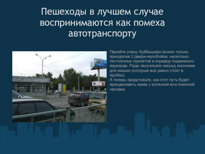 Пешеходы в лучшем случае воспринимаются как помеха автотранспорту Перейти улицу Куйбышева