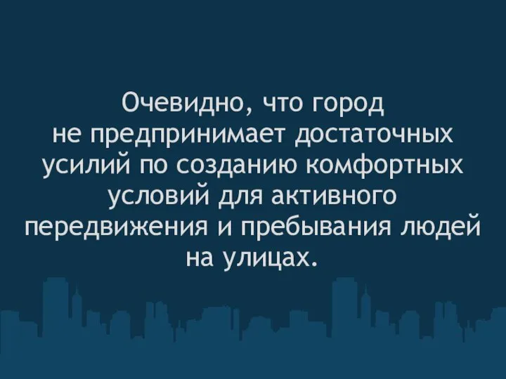 Очевидно, что город не предпринимает достаточных усилий по созданию комфортных условий