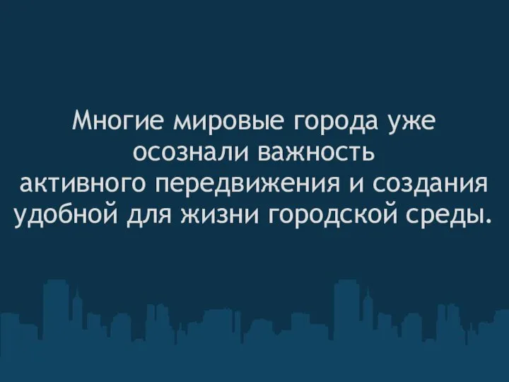 Многие мировые города уже осознали важность активного передвижения и создания удобной для жизни городской среды.