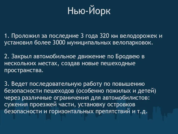 Нью-Йорк 1. Проложил за последние 3 года 320 км велодорожек и