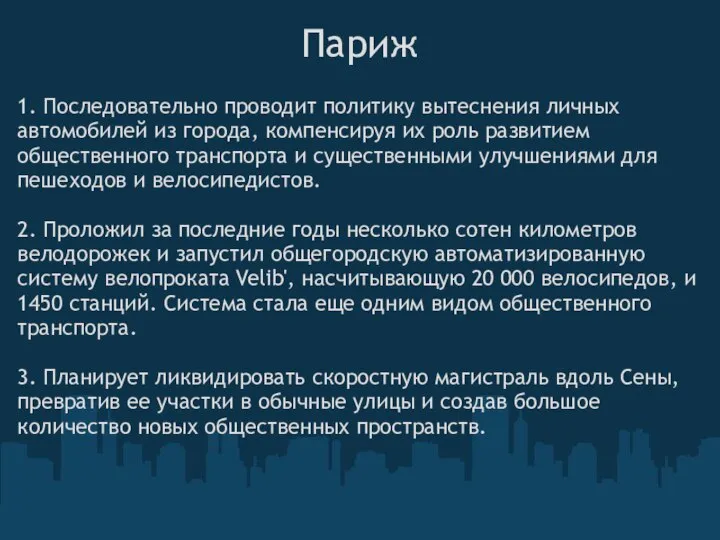 Париж 1. Последовательно проводит политику вытеснения личных автомобилей из города, компенсируя