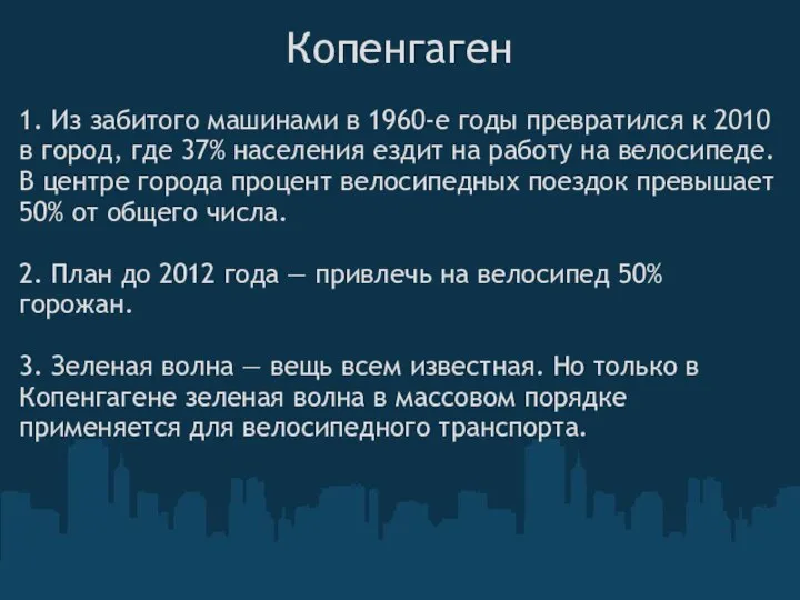 Копенгаген 1. Из забитого машинами в 1960-е годы превратился к 2010