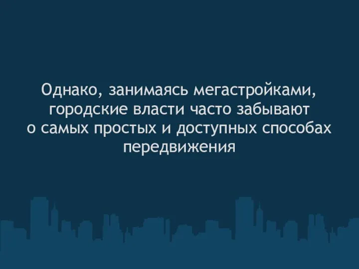 Однако, занимаясь мегастройками, городские власти часто забывают о самых простых и доступных способах передвижения