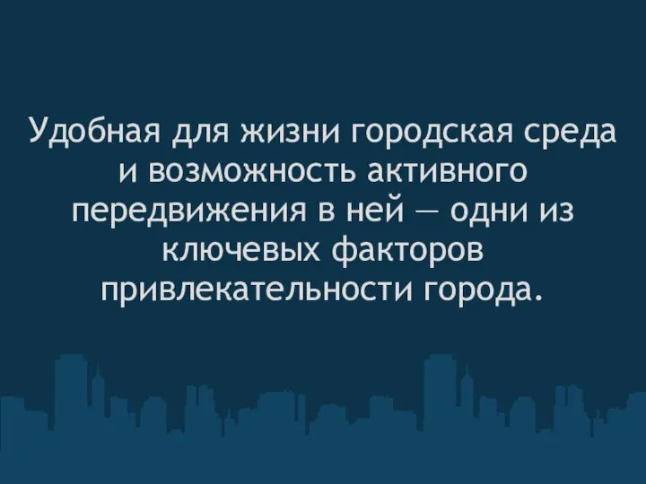 Удобная для жизни городская среда и возможность активного передвижения в ней