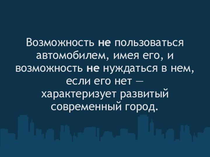 Возможность не пользоваться автомобилем, имея его, и возможность не нуждаться в