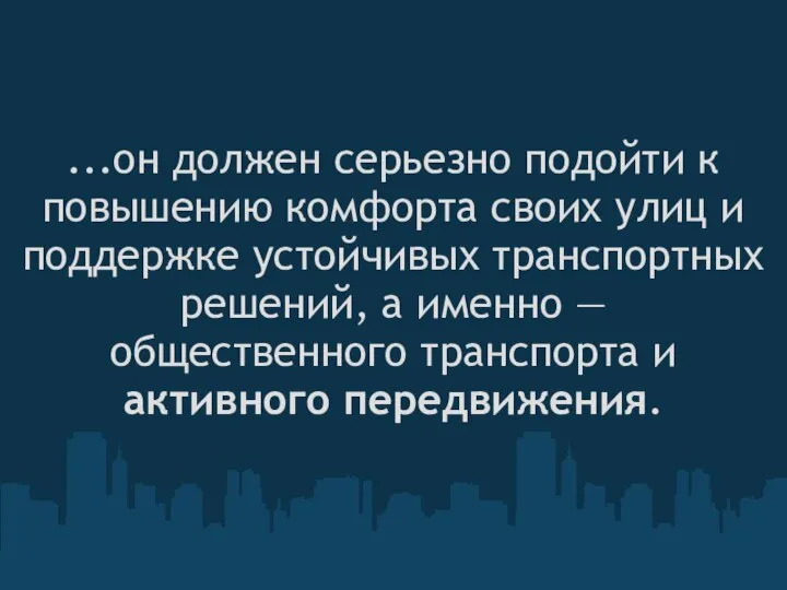 ...он должен серьезно подойти к повышению комфорта своих улиц и поддержке