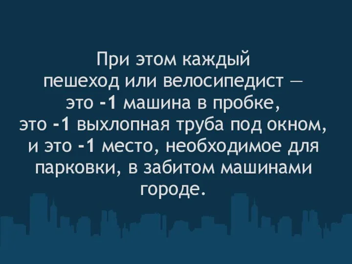 При этом каждый пешеход или велосипедист — это -1 машина в