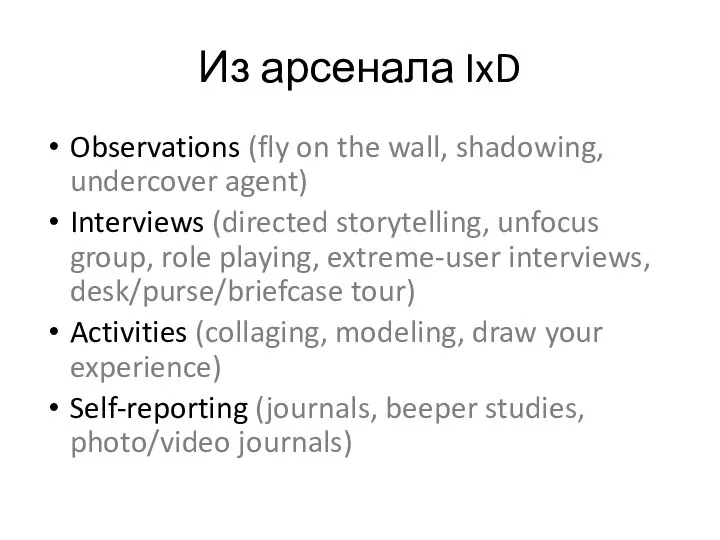 Из арсенала IxD Observations (fly on the wall, shadowing, undercover agent)
