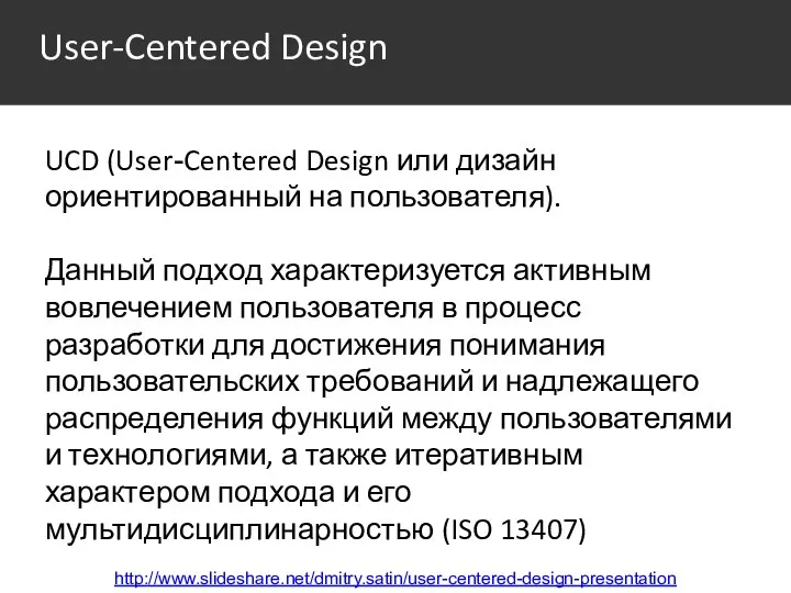 User-Centered Design UCD (User-Centered Design или дизайн ориентированный на пользователя). Данный
