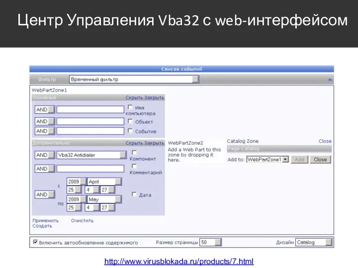 Центр Управления Vba32 с web-интерфейсом http://www.virusblokada.ru/products/7.html