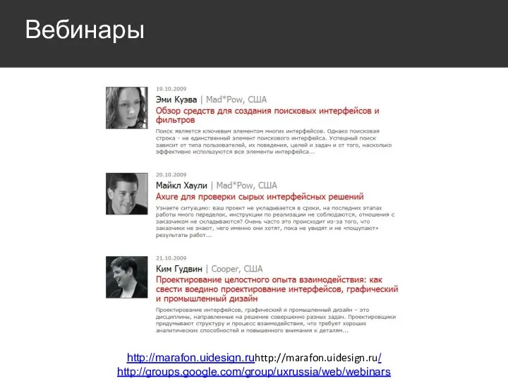 Вебинары http://marafon.uidesign.ruhttp://marafon.uidesign.ru/ http://groups.google.com/group/uxrussia/web/webinars
